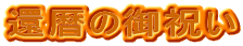 �җ�̌�j��