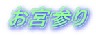 ���{�Q��