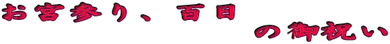 ���{�Q��A�S��
�@�@�@�@�@�@�@�̌�j��
