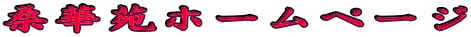 �K�؉��z�[���y�[�W