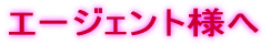 �G�[�W�F���g�l��