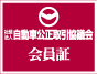 （社）自動車公正取引協議会