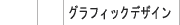 グラフィックデザイン