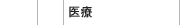 医療