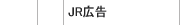 JR広告