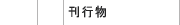 刊行物
