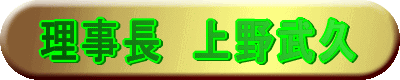 上野武久