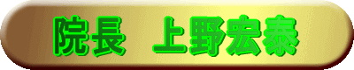 上野武久
