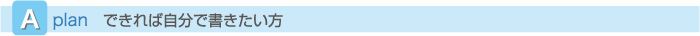 A Plan �ł���Ύ����ŏ���������