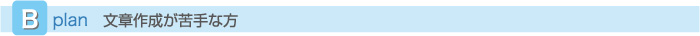 B Plan ���͍쐬�����ȕ�