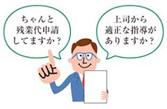 ちゃんと残業代申請してますか? 上司から適正な指導がありますか?