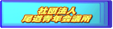 社団法人
尾道青年会議所